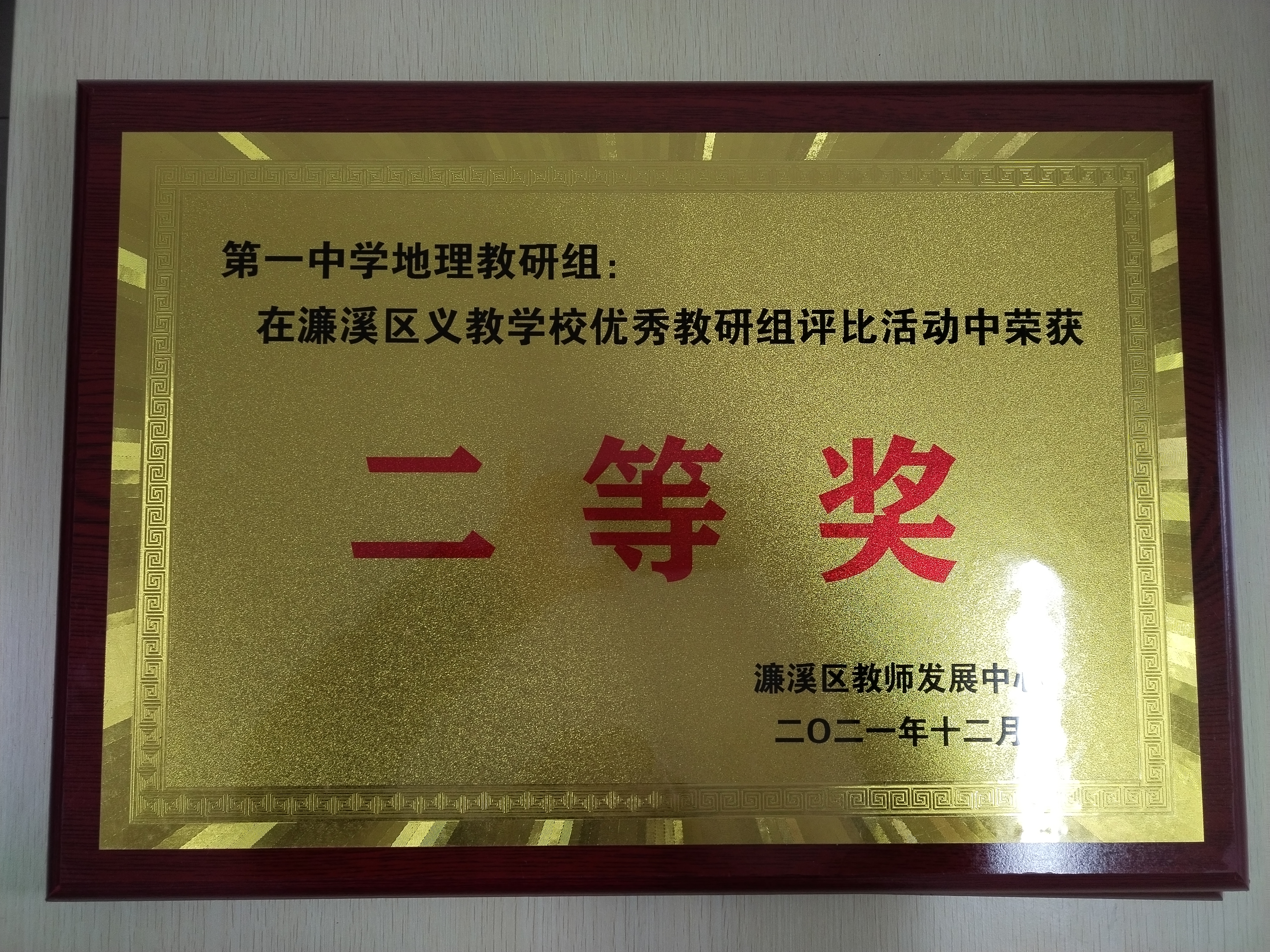 我校教研组在全区义务教育优秀教研组评选中获奖(图2)