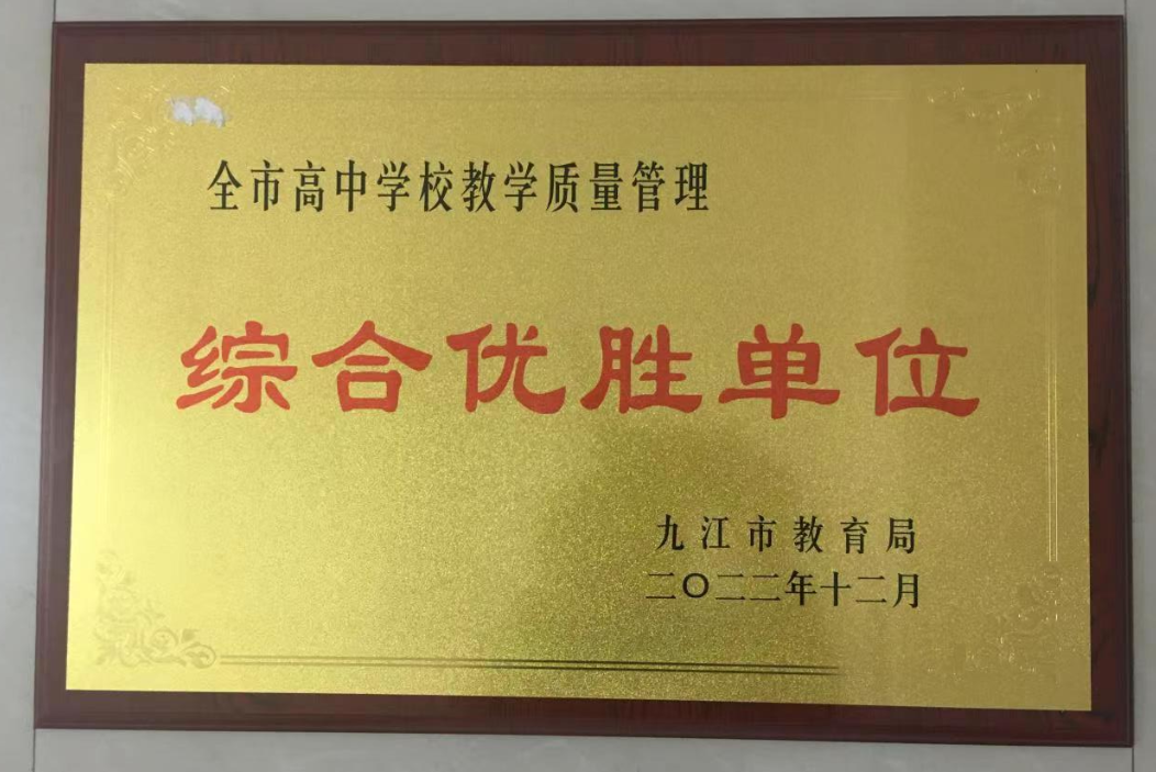 濂溪区一中荣获九江市高中学校教学质量管理“综合优胜单位”和教学常规专项调研“先进单位”称号(图1)