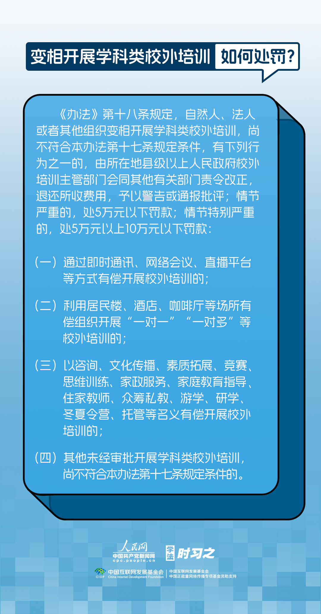 对校外培训行政处罚立规定则 《校外培训行政处罚暂行办法》将施行(图3)