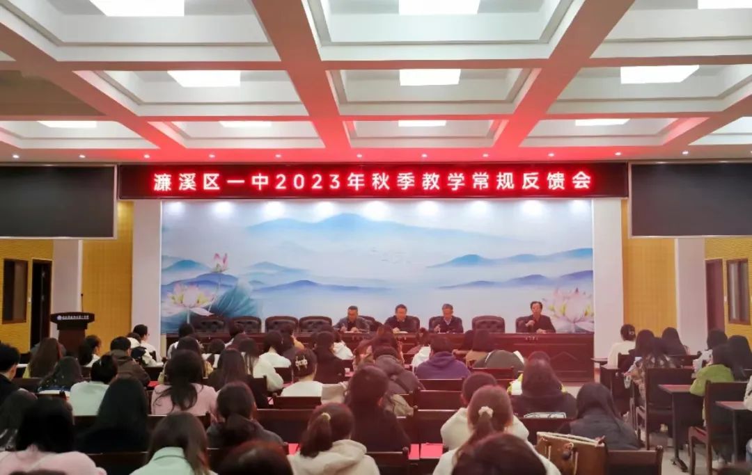 濂溪区一中召开2023年秋季教学常规反馈会(图1)