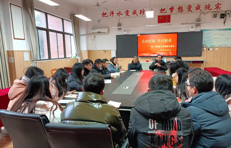 赋能成长 蓄势前行 高一年级召开班主任管理工作经验交流会(图1) 赋能成长 蓄势前行 高一年级召开班主任管理工作经验交流会(图1)