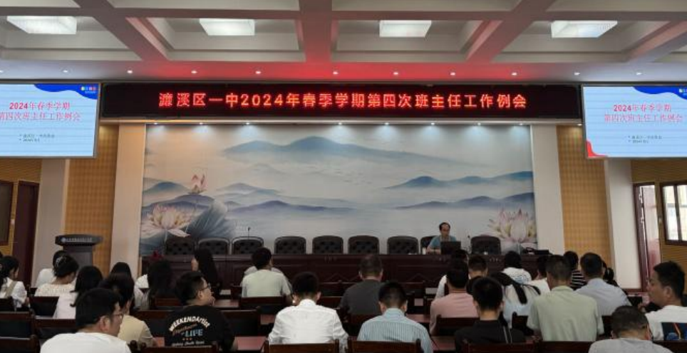 濂溪区一中召开2024年春季学期第四次班主任工作会议(图1)