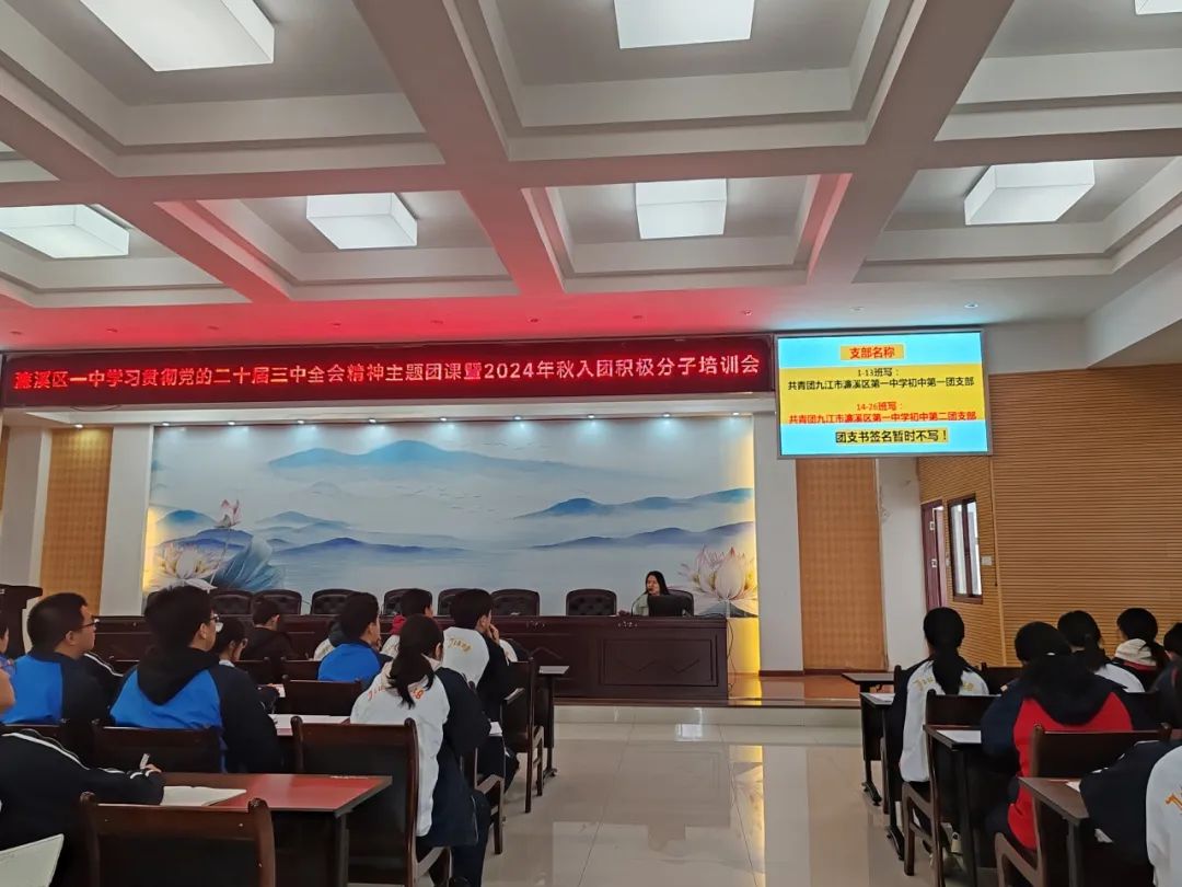 青春为祖国 挺膺共担当——濂溪区一中召开学习贯彻党的二十届三中全会精神主题团课暨2024年秋入团积极分子培训会(图5)