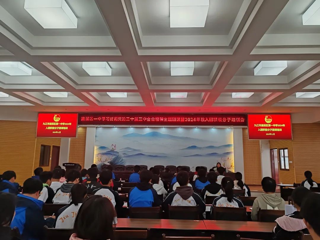 青春为祖国 挺膺共担当——濂溪区一中召开学习贯彻党的二十届三中全会精神主题团课暨2024年秋入团积极分子培训会(图2)