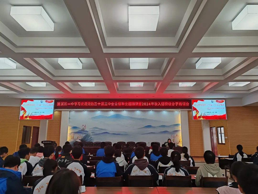 青春为祖国 挺膺共担当——濂溪区一中召开学习贯彻党的二十届三中全会精神主题团课暨2024年秋入团积极分子培训会(图4)