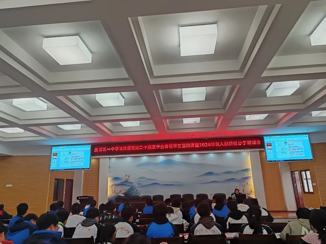 青春为祖国 挺膺共担当——濂溪区一中召开学习贯彻党的二十届三中全会精神主题团课暨2024年秋入团积极分子培训会(图6)