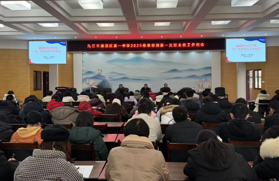 乘春启新程 奋楫谱华章   濂溪区一中召开新学期开学班主任工作会议(图1)
