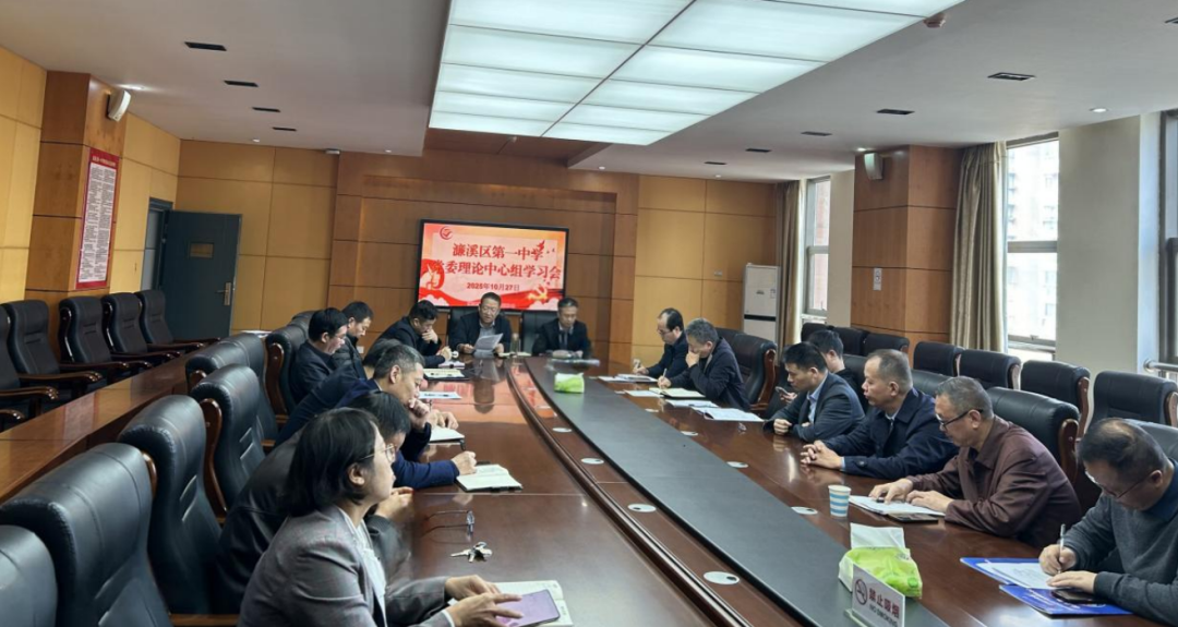 濂溪区一中党委召开理论中心组学习会议，传达学习党的二十届四中全会精神(图1)