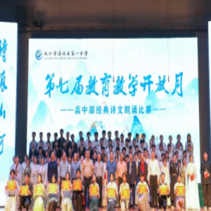 濂溪区一中举办第七届教育教学开放月高中诗文朗诵比赛