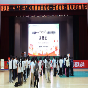 濂溪区一中举行 “5・25” 心理健康日活动