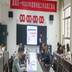 濂溪区一中2025年度教研组工作总结汇报会圆满结束