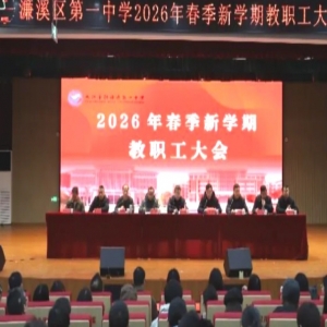 濂溪区一中召开2026年春季新学期教职工大会