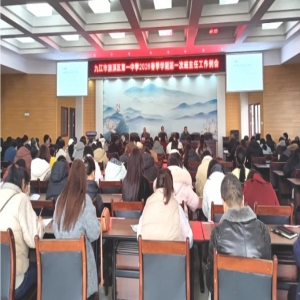 濂溪区一中召开2026年春季学期第一次班主任工作例会