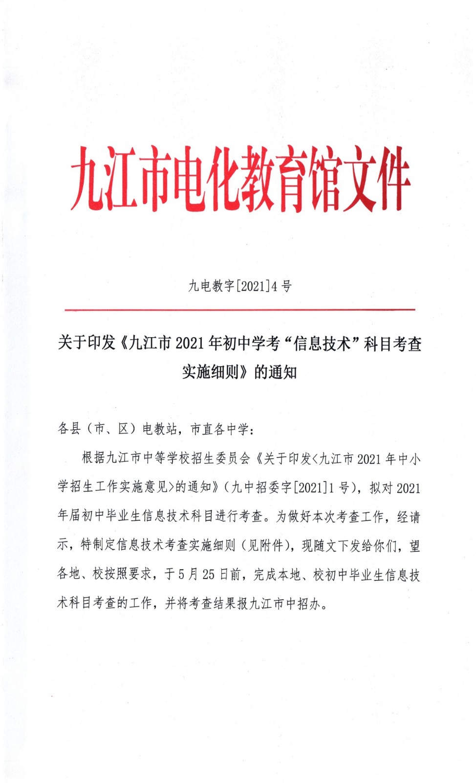 2021年江西九江初中学考信息技术科目考查细则通知(图1)