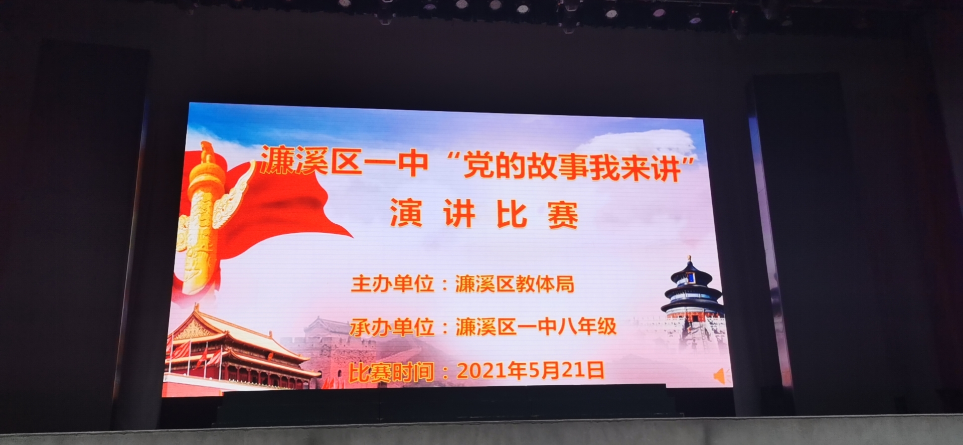 党的故事我来讲主题演讲比赛(图1)