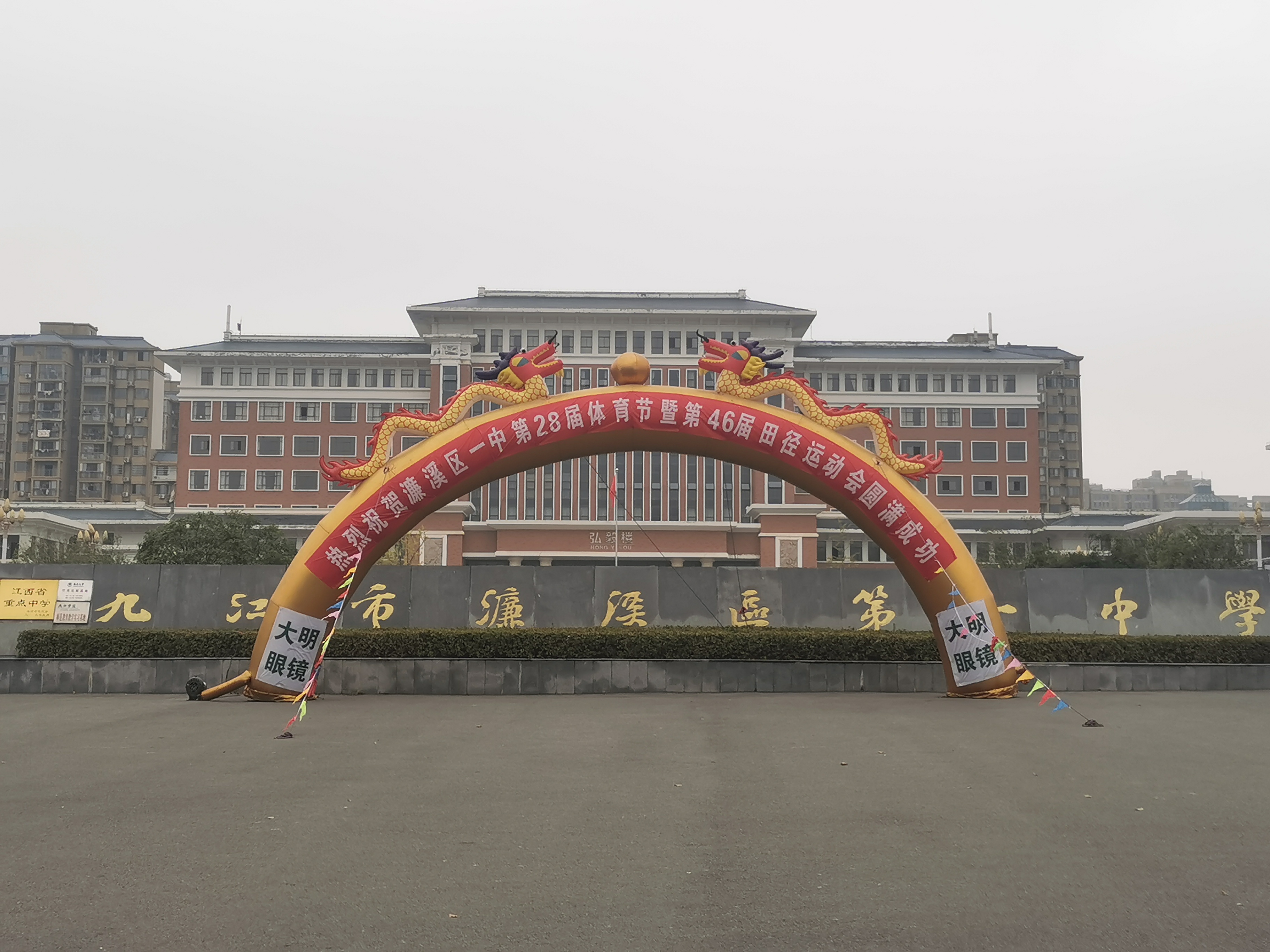 濂溪区一中举行第28届体育节暨第46届运动会(图1) 濂溪区一中举行第28届体育节暨第46届运动会(图1)