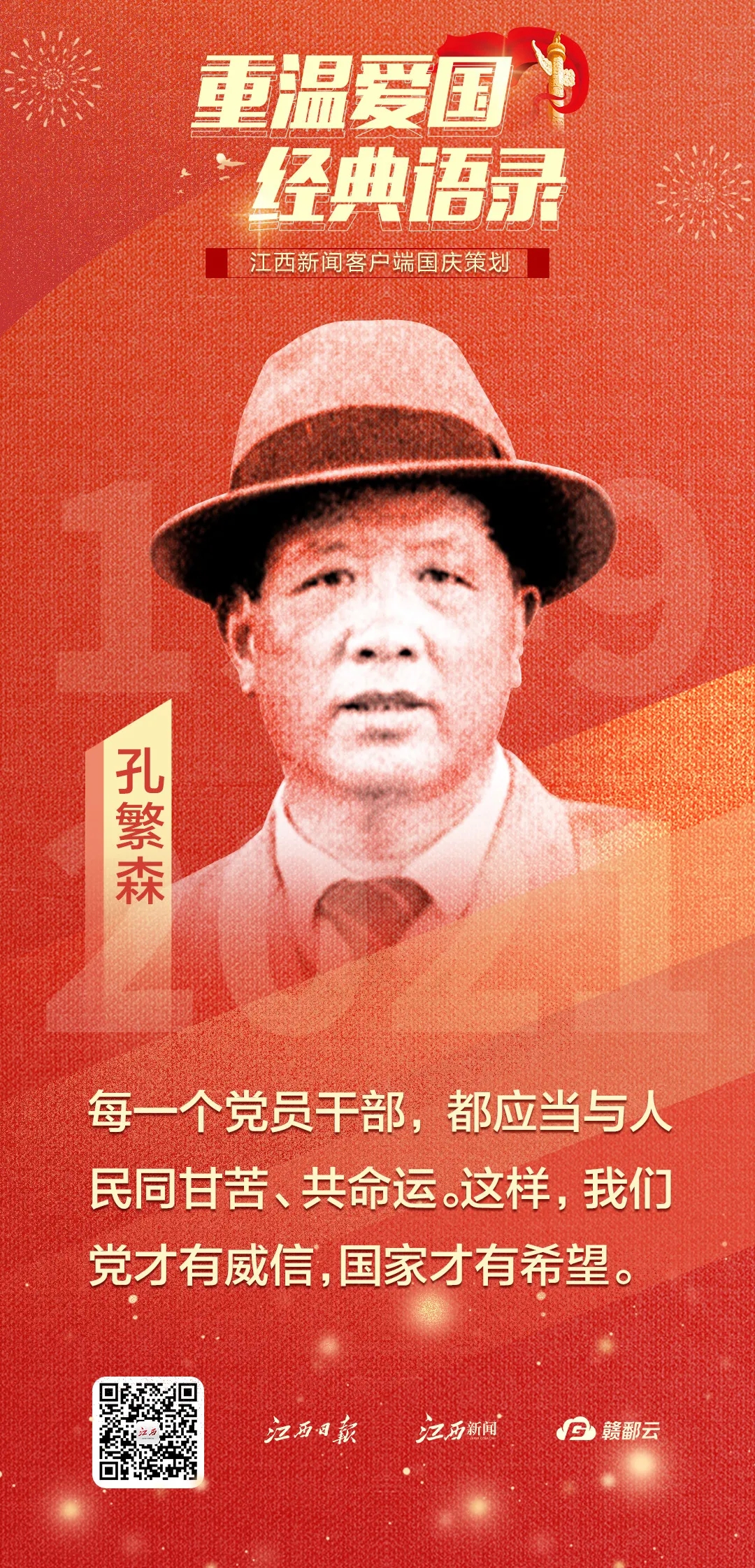 国庆策划｜重温爱国经典语录(图14)