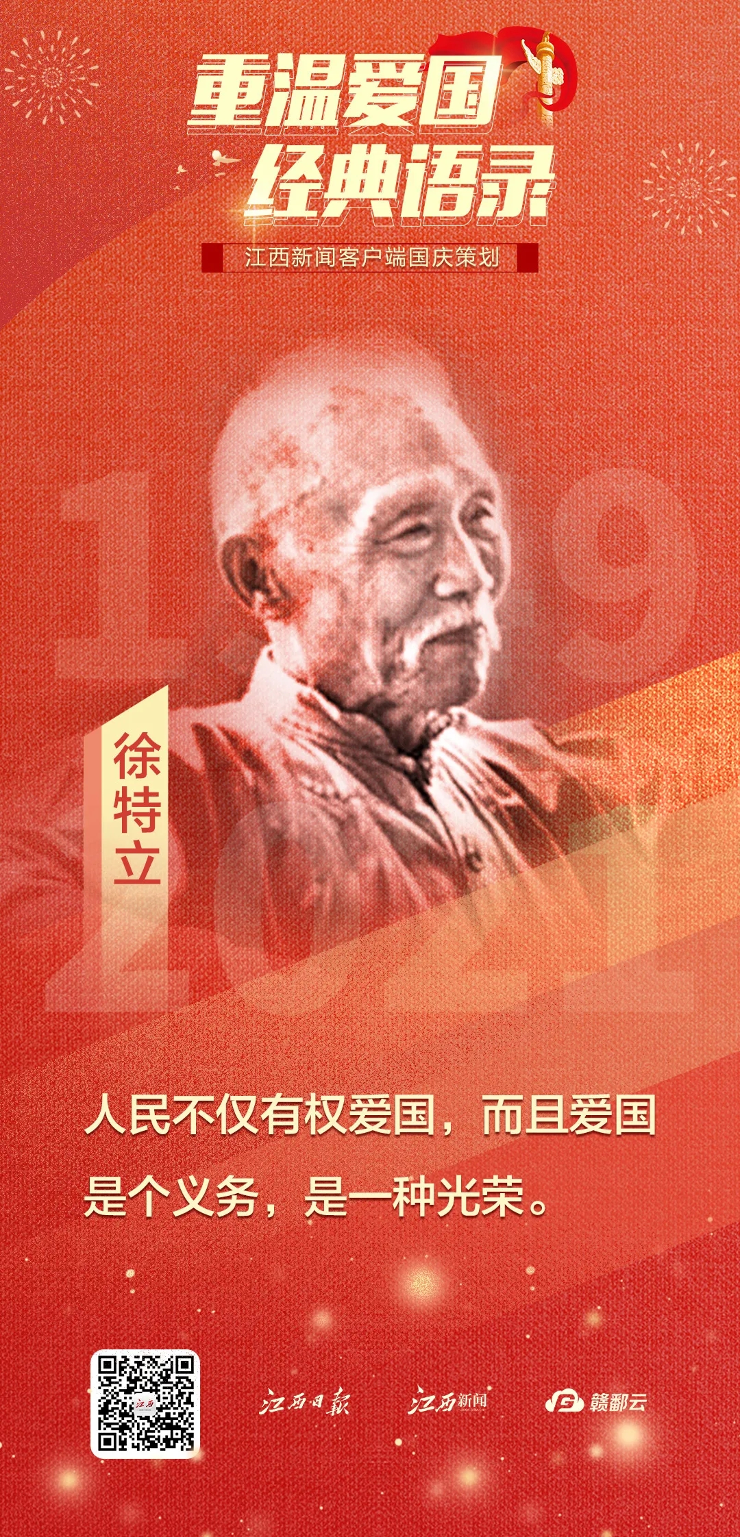 国庆策划｜重温爱国经典语录(图1)