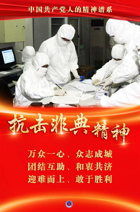 万众一心 众志成城——抗击非典精神述评(图1)