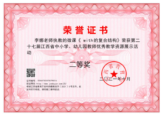 李娜老师执教的微课《with的复合结构》荣获第二十七届江西省中小学、幼儿园教师优秀教学资源展示活动二等奖(图1)